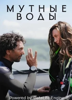 Мутные воды 1 сезон