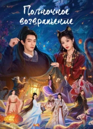 Полночное возвращение 1 сезон 2025