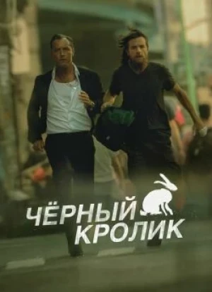 Чёрный кролик 1 сезон 2025