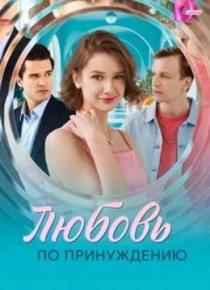 Любовь по принуждению 1 сезон