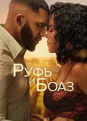 Руфь и Боаз