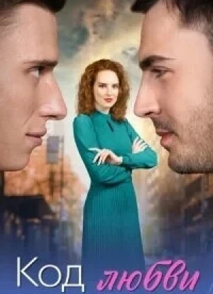 Код любви 1 сезон 2025