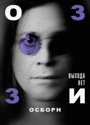 Оззи Осборн: Выхода нет 2025
