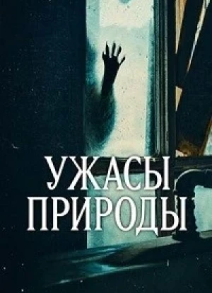 Ужасы природы 1 сезон 2025