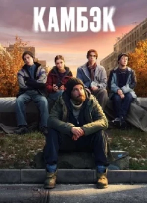 Камбэк 1 сезон 2025