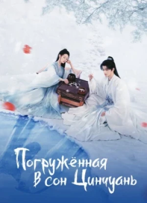 Погружённая в сон Цинчуань 1 сезон 2025