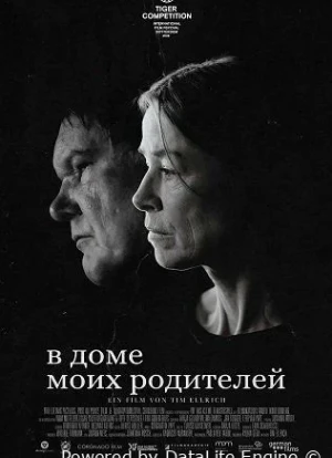 В доме моих родителей 2025