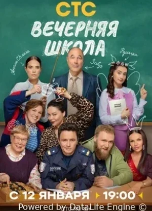Вечерняя школа 1 сезон