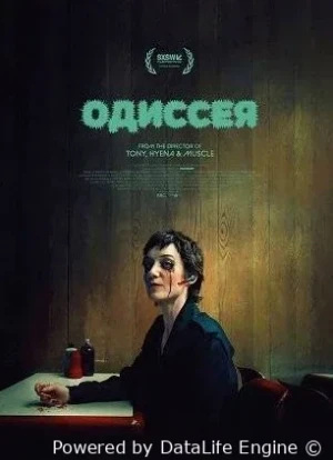 Одиссея 2025