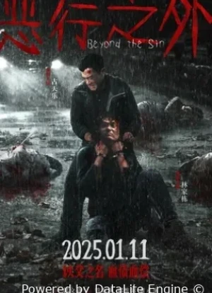 По ту сторону греха 2025