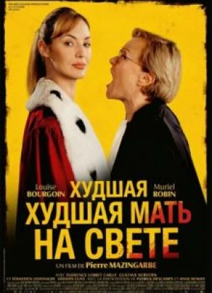 Худшая мать на свете