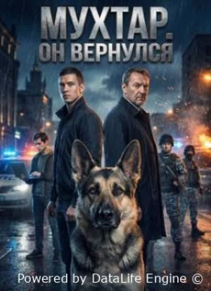 Мухтар. Он вернулся 1 сезон 2025
