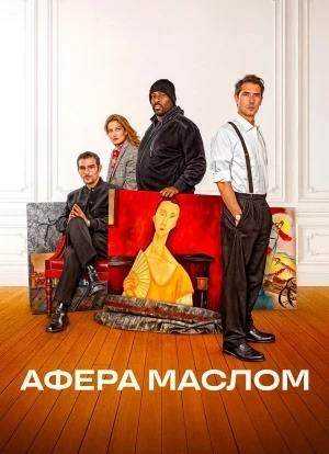 Афера маслом 2025