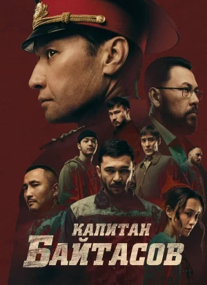 Капитан Байтасов 2025