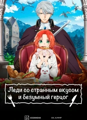 Леди со странным вкусом и безумный герцог 1 сезон 2025