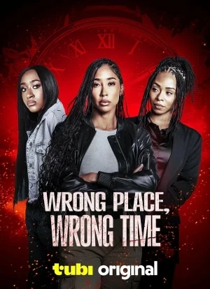 Не то время и место 2025