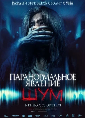 Паранормальное явление. Шум 2024