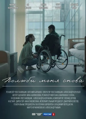 Полюби меня снова 1 сезон 2025