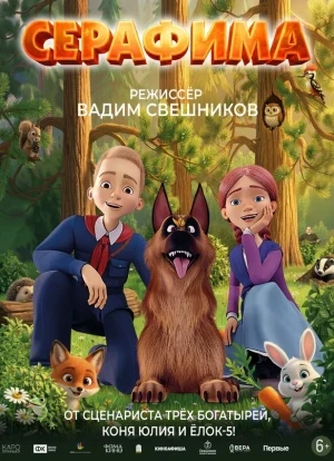 Серафима 2025