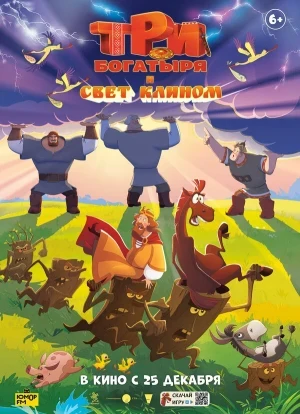 Три богатыря и свет клином 2025