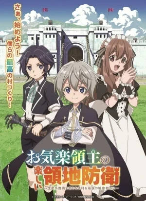 Весёлая защита владений беспечного лорда 1 сезон 2026