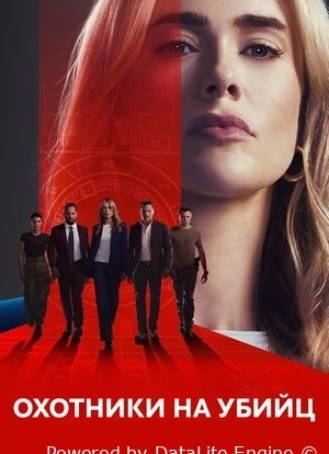 Охотники на убийц 1-2 сезон 2026