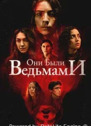 Они были ведьмами 2025