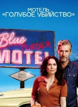 Мотель «Голубое убийство» 1 сезон 2026