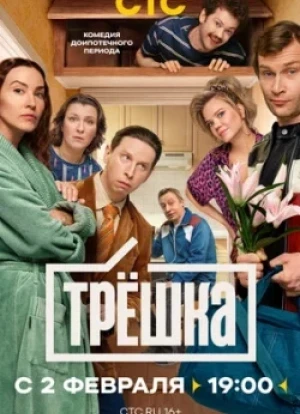 Трёшка 1 сезон 2026