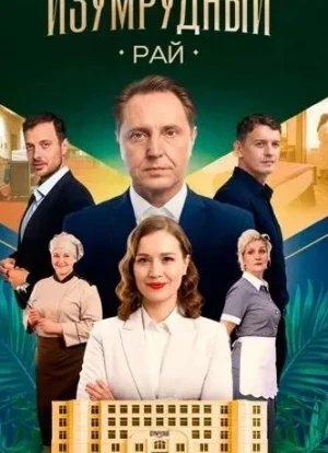 Изумрудный рай 1 сезон 2025