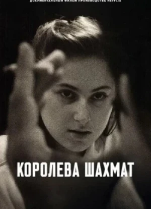 Королева шахмат 2026