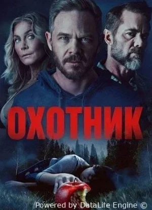 Охотник 2026