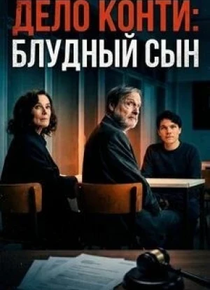 Дело Конти: Блудный сын 2025