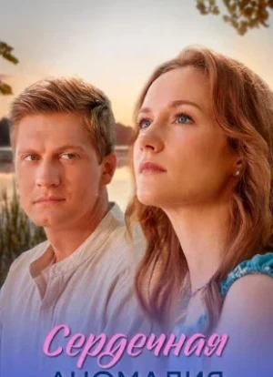 Сердечная аномалия 1 сезон 2026