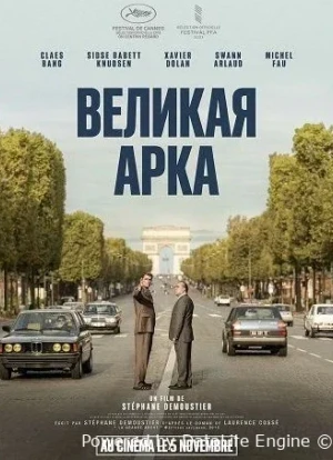 Великая арка 2025