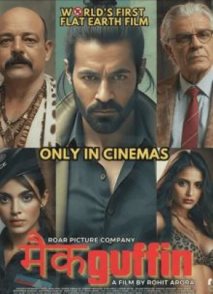 Макгаффин 2025