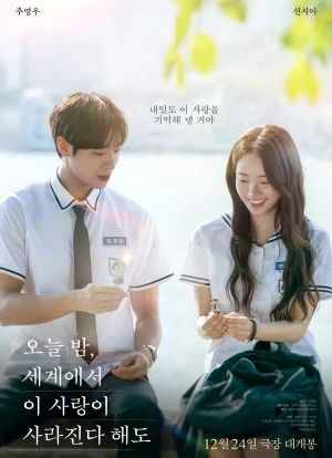 Даже если эта любовь исчезнет сегодня ночью 2025