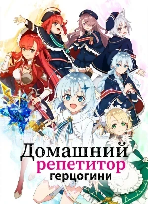 Домашний репетитор герцогини 1 сезон 2025