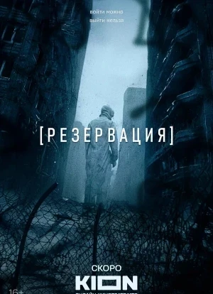 Резервация 1 сезон 2026