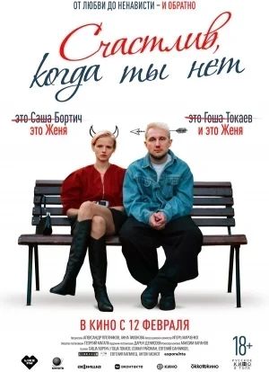 Счастлив, когда ты нет 2026