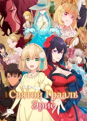 Святой Грааль Эрис 1 сезон 2026