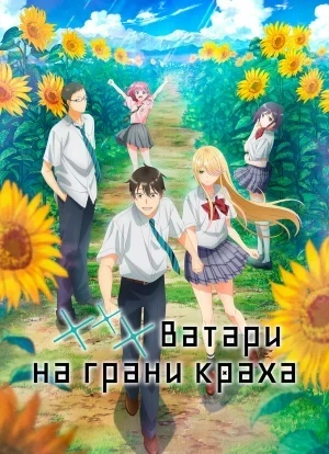 Ватари на грани краха 1 сезон 2025