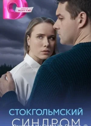 Стокгольмский синдром 1 сезон 2026