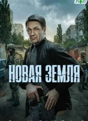 Новая земля 1 сезон 2026