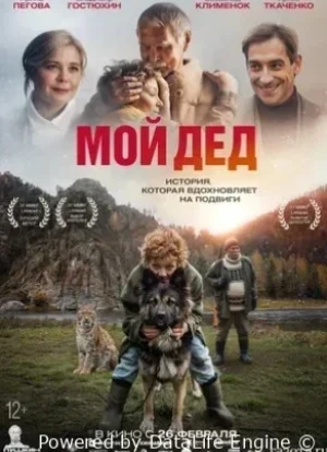 Мой дед 2025
