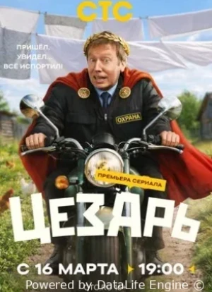 Цезарь 1 сезон 2026