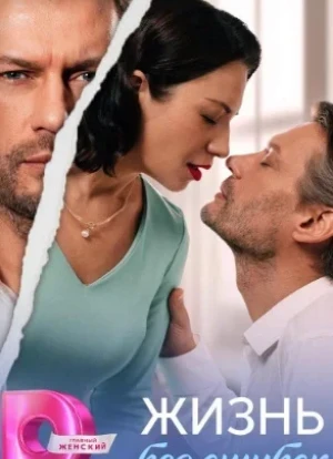 Жизнь без ошибок 1 сезон 2026