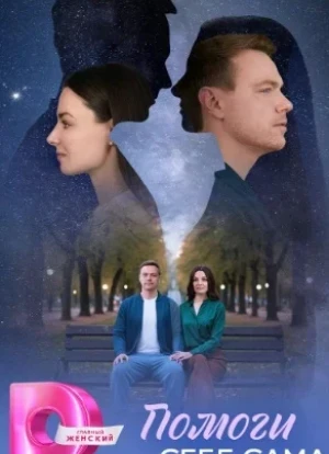 Помоги себе сама 1 сезон 2026