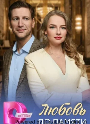 Любовь по памяти 1 сезон