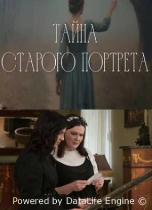 Тайна старого портрета 1 сезон 2026